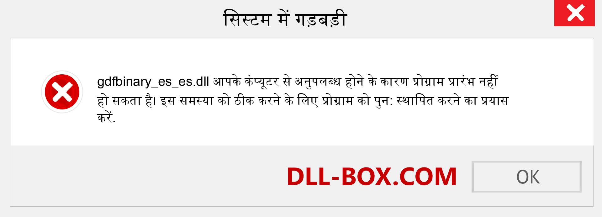 gdfbinary_es_es.dll फ़ाइल गुम है?. विंडोज 7, 8, 10 के लिए डाउनलोड करें - विंडोज, फोटो, इमेज पर gdfbinary_es_es dll मिसिंग एरर को ठीक करें