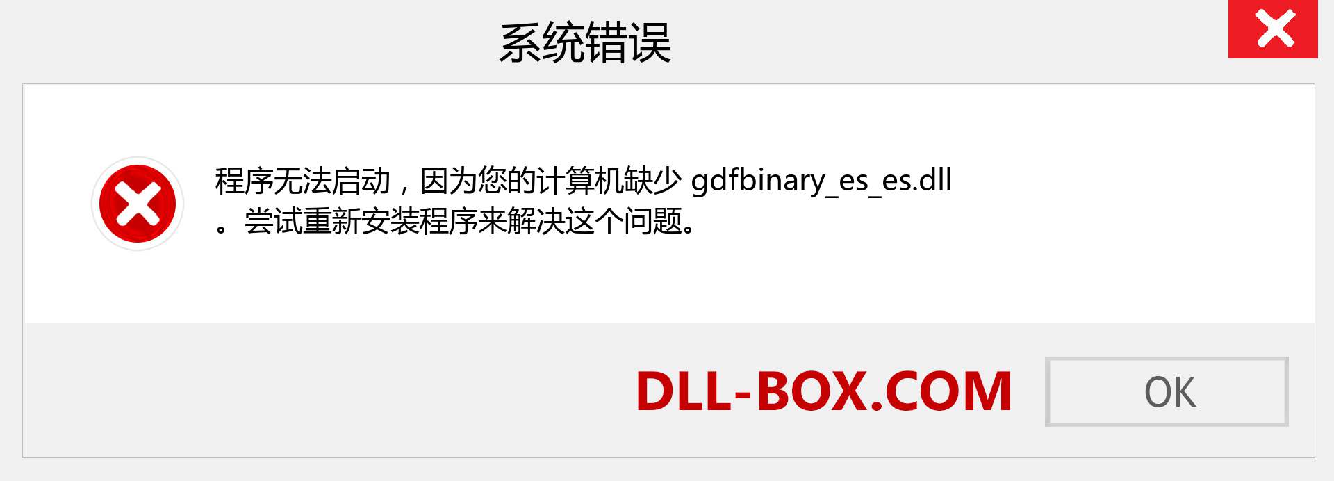 gdfbinary_es_es.dll 文件丢失？。 适用于 Windows 7、8、10 的下载 - 修复 Windows、照片、图像上的 gdfbinary_es_es dll 丢失错误
